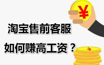 淘寶售前客服解決這些問題-能拿高工資！